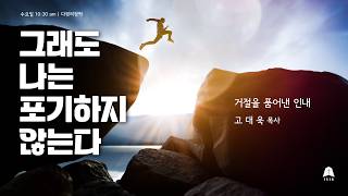 수요여성예배  261021 “거절을 품어낸 인내" 눅 15:11-24 /  고대욱 목사