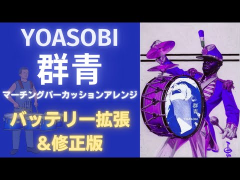 【感動のラスサビ】群青/YOASOBI をマーチングパーカッションアレンジしてみた！【DUTもあるよ！大幅拡張版】