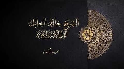 سورة النساء الشيخ خالدالجليل