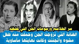 الفنانه الذي تزوجت من (جن) وانجبت منه ونهايتها مأسويه ومازلت لغز محير رعب_نص_الليل