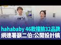 二伯品牌「hahababy」風波擴大！網列「46款撞臉32品牌」 網發起連署籲公開設計稿！hahababy陷抄襲疑雲 網紅分析蔡阿嘎少人聲援 ｜三立新聞LIVE