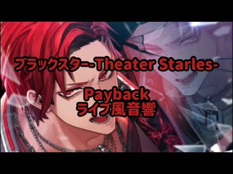 ブラスタ 「Payback」 ライブ風音響