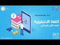 General Revision Pt 2 English الصف الثاني الإعدادي