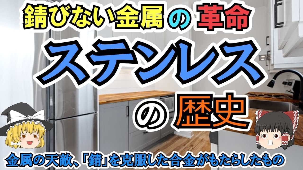 【ゆっくり解説】ステンレスの歴史　最大の弱点を克服した金属の革命