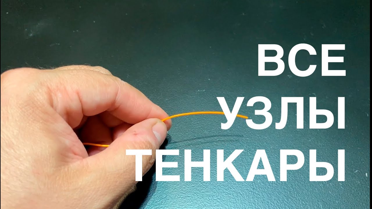 Все узлы тенкары / All tenkara knots