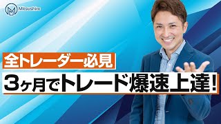 【すべての悩み解決】3ヶ月でトレード爆速上達！全トレーダー必見の絶対法則