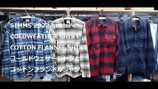 SIMMS シムスの2022年モデルのコールドウェザーシャツとニューモデルのドックウェアコットンフランネルシャツ、そしてリバーシェッドフルジップをご紹介。