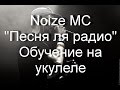 Noize MC - Песня для радио. Обучение на укулеле