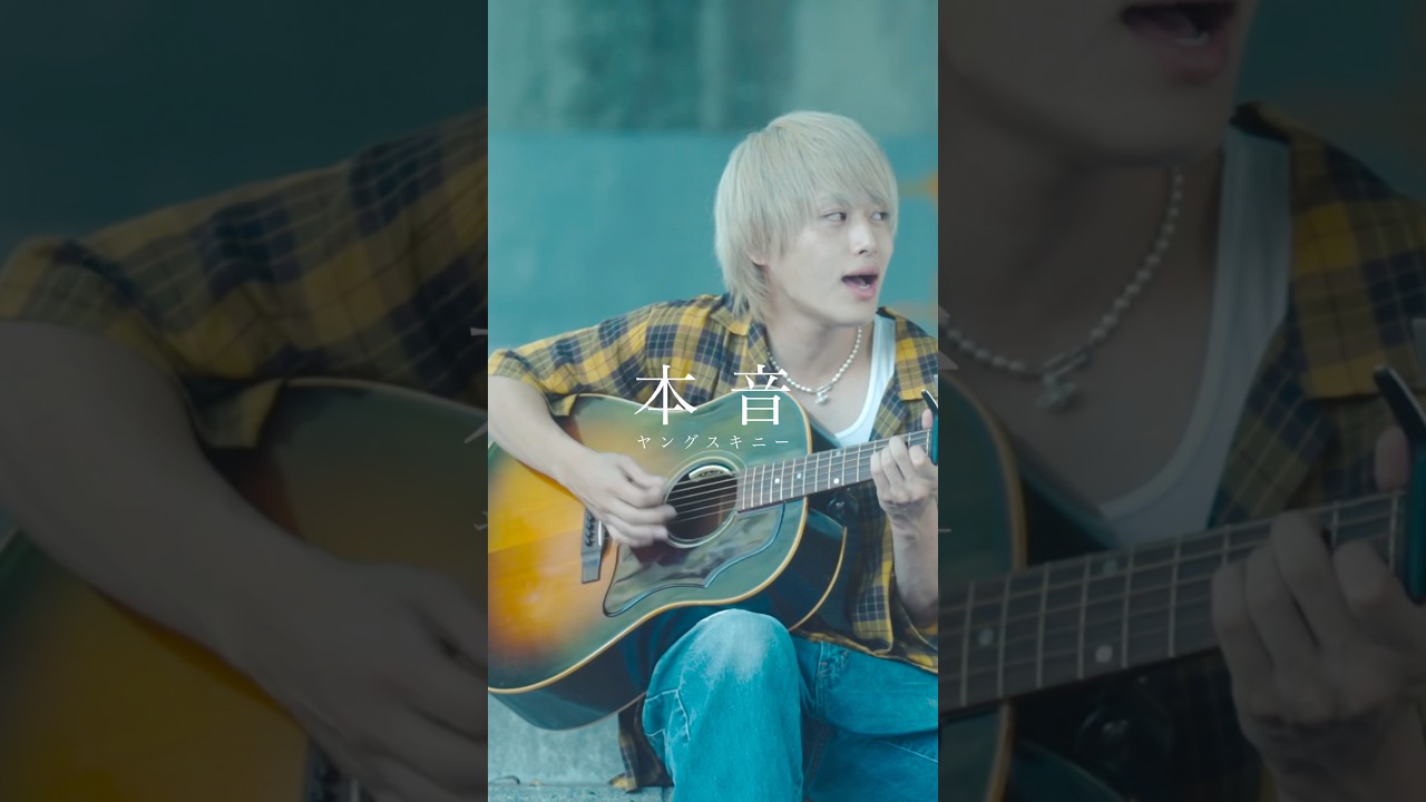 本音」かやゆー弾き語り映像公開！フルはYouTubeで👀 #ヤングスキニー