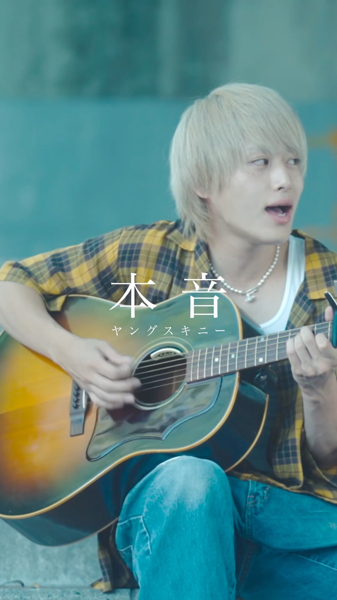 本音」かやゆー弾き語り映像公開！フルはYouTubeで👀 #ヤングスキニー