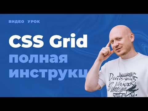 CSS Grid - самая понятная инструкция с примерами по гридам (сеткам) в CSS