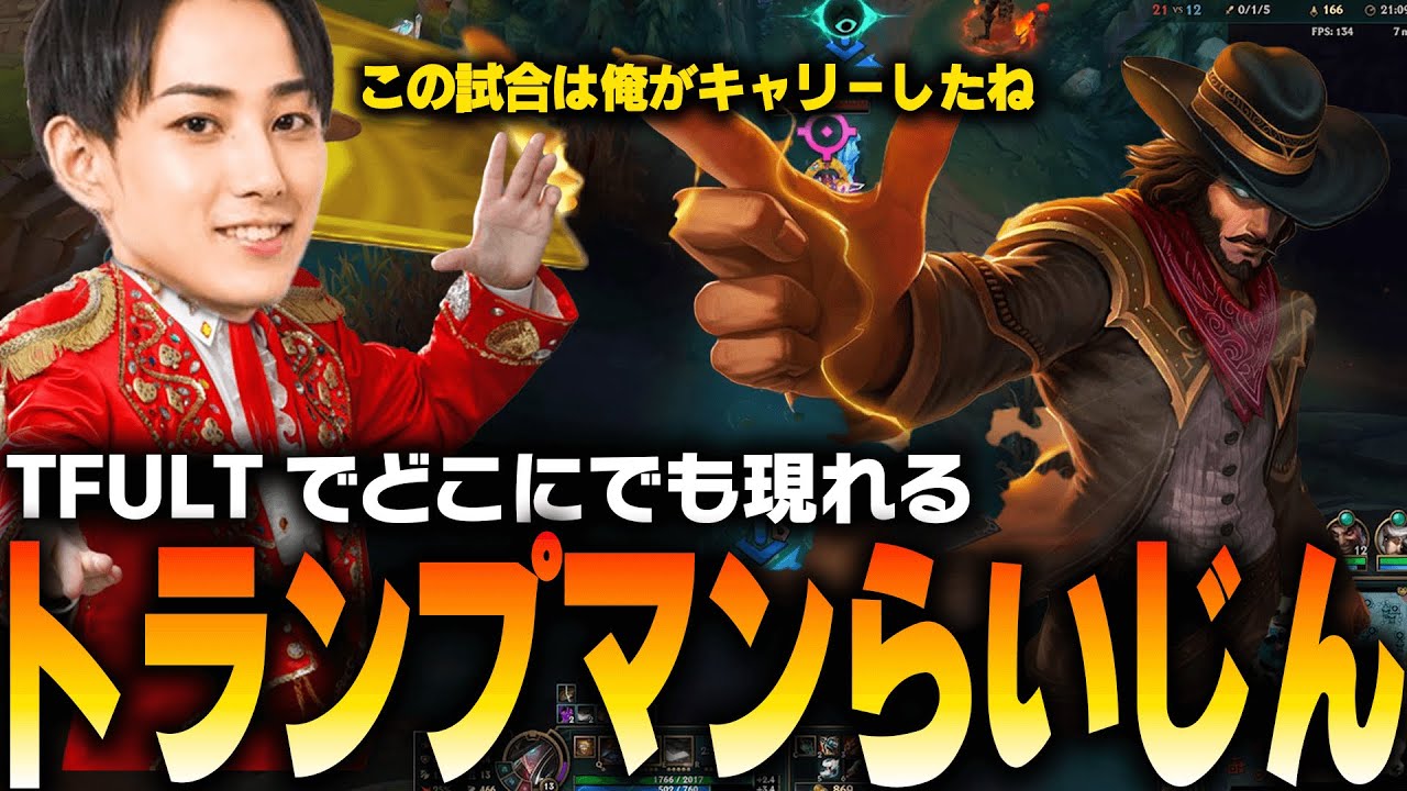 TFULTでどこにでも現れ、試合をキャリーするトランプマンらいじん【らいじん切り抜き】