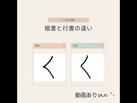 【硬筆・ペン習字/楷書と行書の違い】ひらがな「く」の書き方と練習のコツ・お手本・見本(ボールペン字/書道) - YouTube
