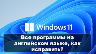 WINDOWS НА РУССКОМ, А ПРИЛОЖЕНИЯ НА АНГЛИЙСКОМ - КАК ИСПРАВИТЬ?