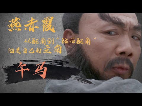 午马香港影坛“钻石配角“,“燕赤霞”虽走，浩然正气仍存人间道