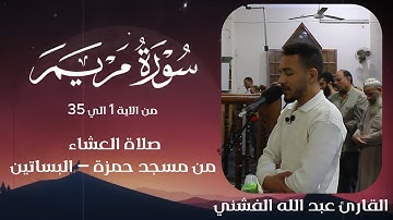من أروع تلاوات سورة مريم | أداء خاشع من صلاة العشاء بمسجد حمزة –البساتين بصوت القارئ عبد الله الفشني