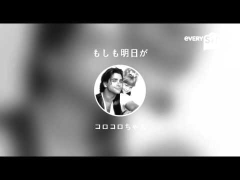 [everysing] もしも明日が