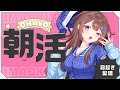 【朝活】初見さんに会いたい！222人におはようが言えるまで終われない配信！！！！をやってみる。
