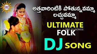 Athavarintiki Pothunnavamma Lachuvamma Dj Special Folk Song | DRC DJ SONGS