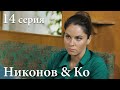 НИКОНОВ И КО. Серия 14. Детектив. Захватывающий Криминальный Сериал.