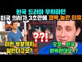 한국 드라마 무시하던 미국 의사가 3초만에 깜짝 놀란 이유