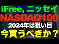 2024年、新NISA開始直前!ナスダック100への投資はありか?