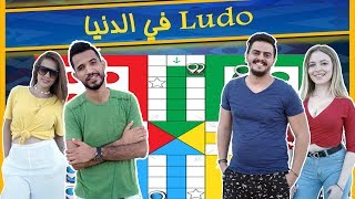 شنوّة ينجّم يصير في طرح Ludo حاجة باش توقفلكم مخاخكم ههههه