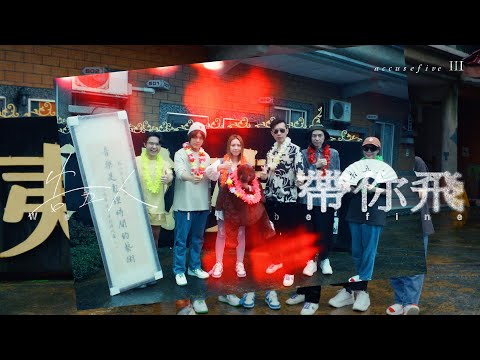 告五人：「帶你飛」到夏威夷錄音紀實 Accusefive III: Record life in Hawaii Motel EP1