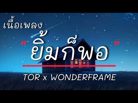 ยิ้มก็พอ - TOR x Wonderframe (เนื้อเพลง)