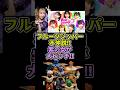 【脱退!?】フルーツジッパー不仲説で紫の女が大炎上!#ドラゴンボール #フルーツジッパー