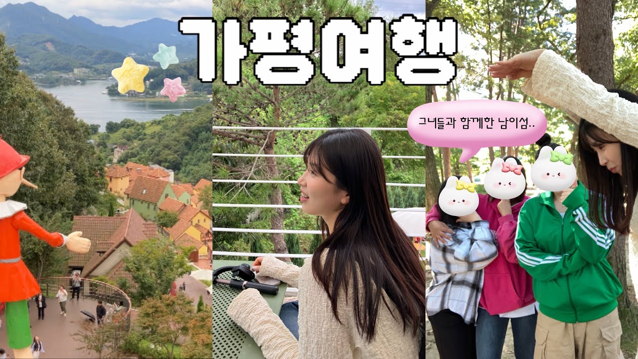 [vlog] 가평 당일치기여행 | 남이섬, 이탈리아마을, 카페추천, 닭갈비맛집, 국내여행코스추천