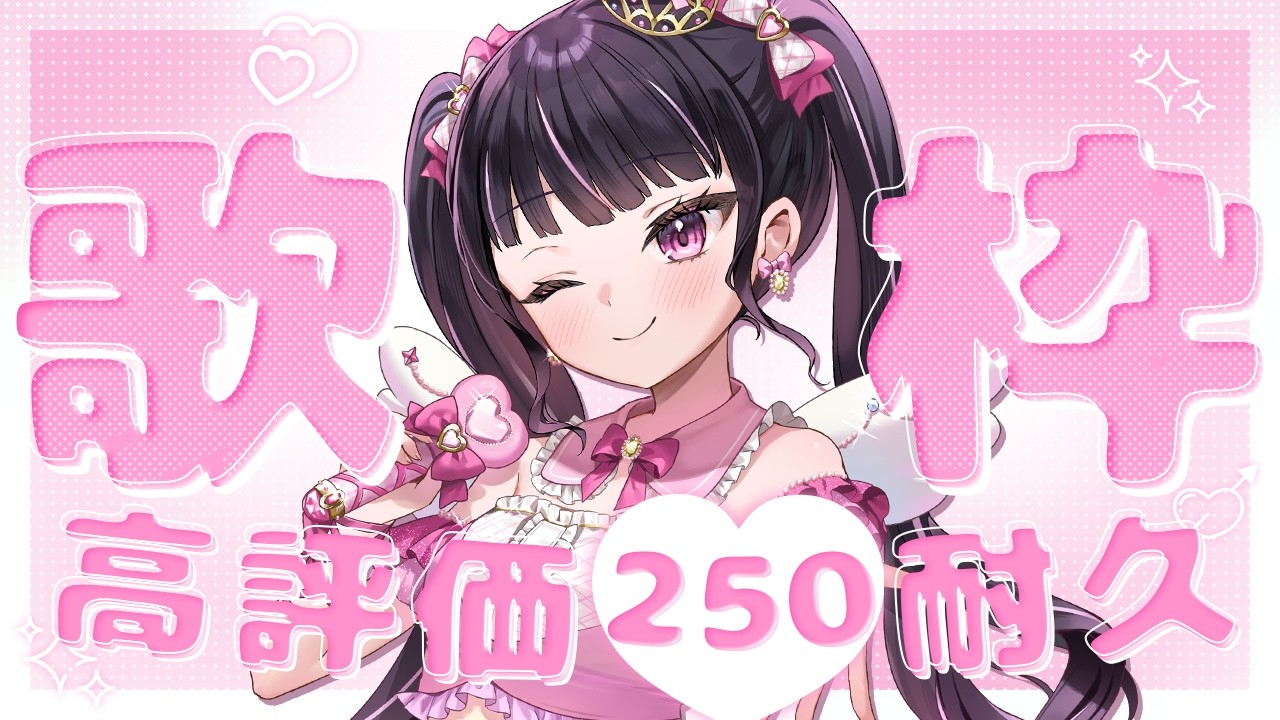 【耐久歌枠】高評価250耐久歌枠💖 #歌枠グランプリ 挑戦中です!投票よろしくお願いします✨【女性VTuber / 瑠智るちる】