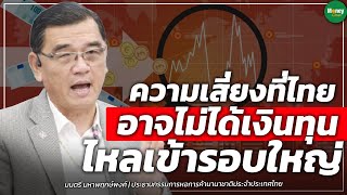 ความเสี่ยงที่ไทย อาจไม่ได้เงินทุน ไหลเข้ารอบใหญ่ - Money Chat Thailand I มนตรี มหาพฤกษ์พงศ์