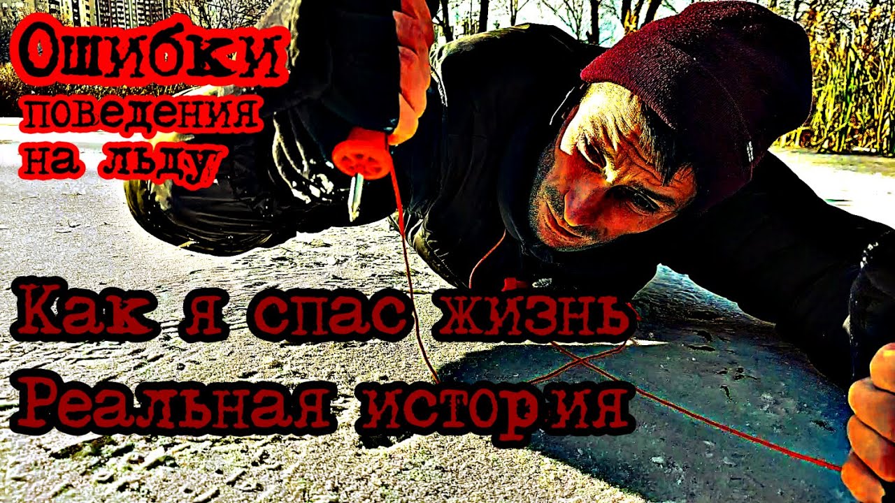 КАК Я СПАС ЖИЗНЬ? Техника безопасности на льду. Реальная история. Как не провалиться под лёд?