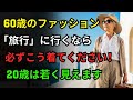 シニアファッション、旅行に行くなら必ずこう着てください!20歳若く見えます!服の悩み解決