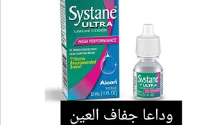 سيستان الترا-systan ultra /علاج جفاف العين وضعف الرؤية