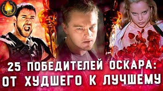 ПОБЕДИТЕЛИ ОСКАРА: ОТ ХУДШЕГО К ЛУЧШЕМУ [1994-2018]