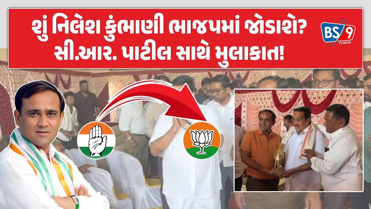 સુરત Congressને મોટો ઝટકો આપી નિલેશ કુંભાણી પક્ષ પલટો કરશે? | BS9 TV NEWS