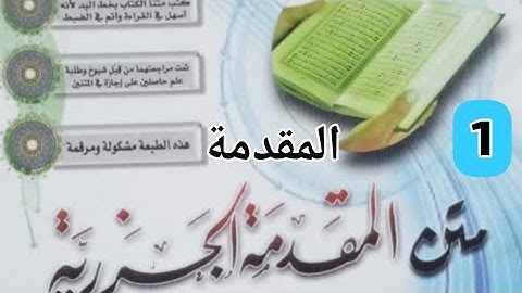 تعليم القرءان #متن الجزرية #المقدمة #صوت عندليب القرءان ـ التجويد ـ عبد الحليم محمود 