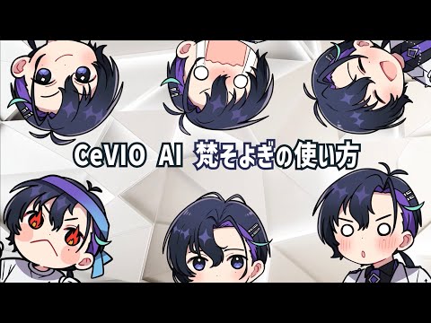 【そよぎフラクタル】『CeVIO AI「梵そよぎ」ソングボイス』使い方動画【梶裕貴 音声AIプロジェクト】