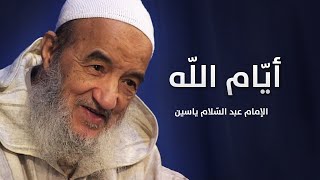 أيّام الله | الإمام عبد السّلام ياسين