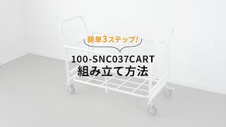 【組み立て方法】チェア用台車（折りたたみ式）100-SNC037CART