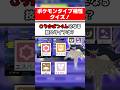 【即答できる？】ポケモンタイプ相性クイズ！その2【ポケチャン】 #Shorts #ゆっくり実況 #ポケモンチャンピオンズ #ポケモン