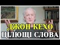 Джон Кехо - ЦІЛЮЩІ СЛОВА! Сила ДУМКИ і Сила Підсвідомості | Підсвідомість Може Все і Навіть Більше!