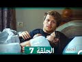 السد الحلقة ال 7 Arabic Dubbed 