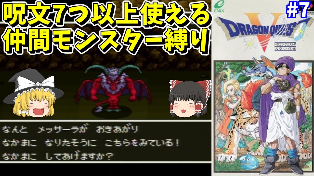 ⚠️本文読んでください。ドラゴンクエストⅤ/EL/FD付き（ELS変換済み） Slow Commentary] SFC Dragon Quest 5 Monster Restriction: 7 or More