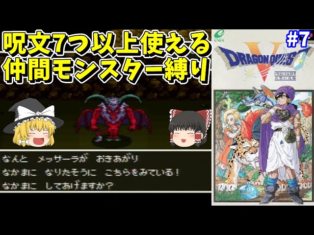 Slow Commentary] SFC Dragon Quest 5 Monster Restriction: 7 or More