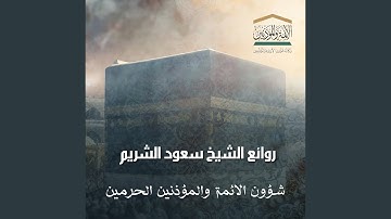 تلاوة هادئة للشيخ سعود الشريم سكينة وطمأنينة ابداع...