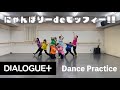 【DIALOGUE+】「にゃんぼりーdeモッフィー!!」Dance Practice