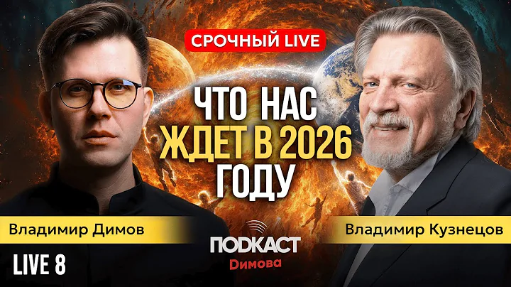 ЧТО НАС ЖДЕТ В 2026 ГОДУ. НУМЕРОЛОГ ВЛАДИМИР КУЗНЕЦОВ